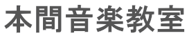 本間音楽教室